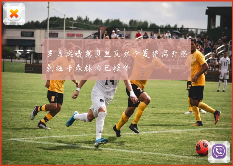 罗马诺透露贝里瓦尔今夏将离开热刺纽卡森林均已报价
